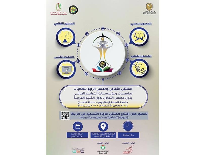 جامعة السلطان قابوس تستضيف الملتقى الثقافـي والعلمي الرابع لطالبات دول مجلس التعاون