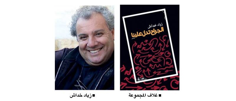 &laquo;الجراح تدل علينا&raquo; جديد الكاتب الفلسطيني زياد خداش