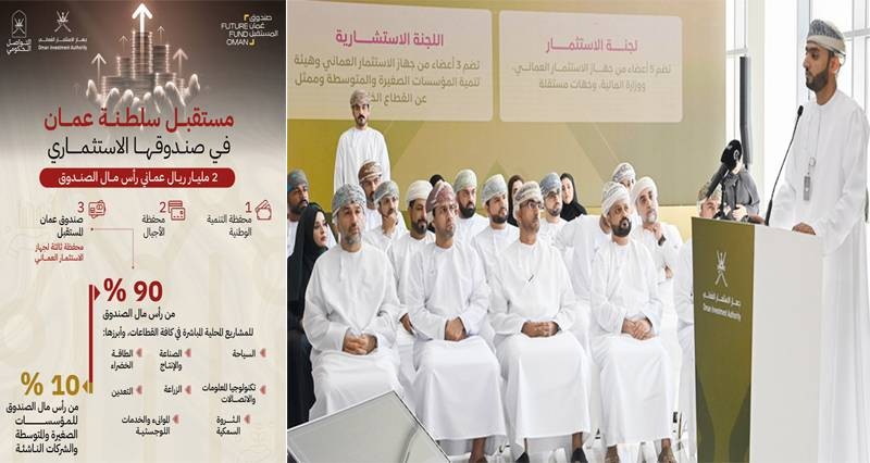جهاز الاستثمار العماني يدشن رسميا صندوق عمان المستقبل برأس مال 2 مليار ريال