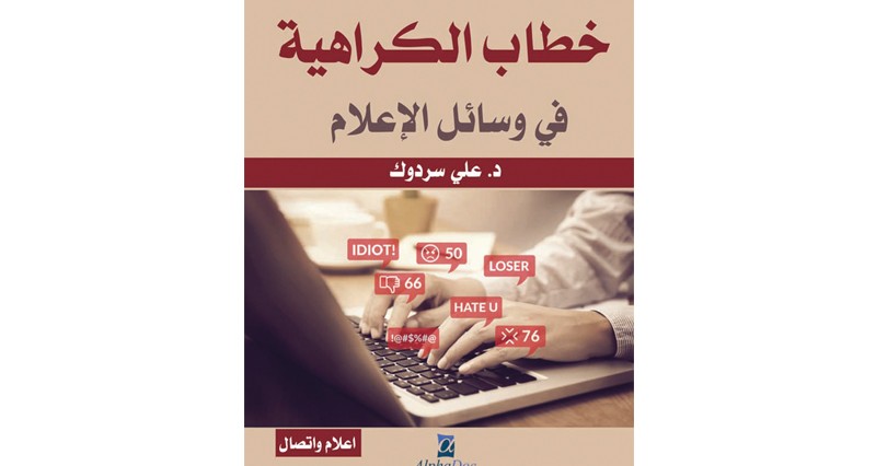 كتاب جماعي حول خطاب الكراهية فـي وسائل الإعلام