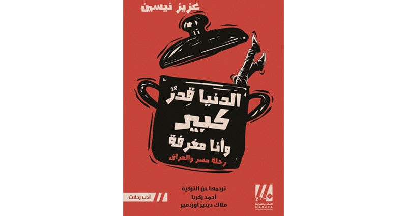 اليوم.. ندوة حول ترجمة الأدب التركي فـي بيت الزبير