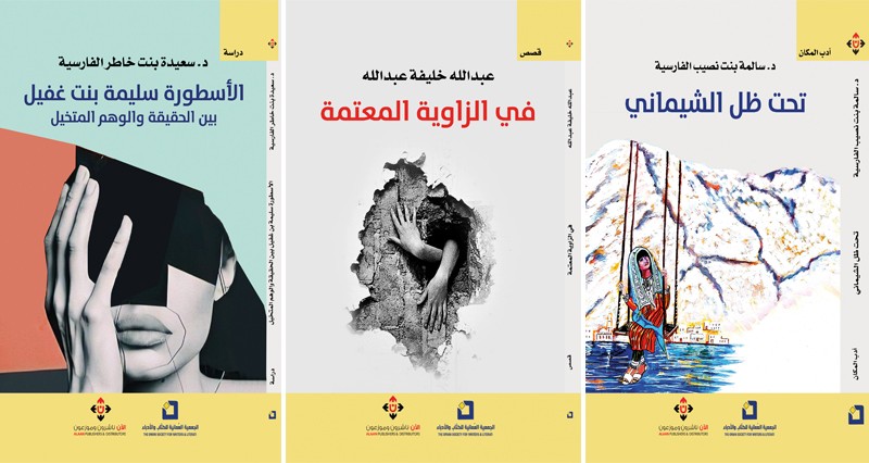 الجمعية العمانية للكتاب والأدباء ترفد المكتبة العربية بـ&laquo;31&raquo; إصدارا أدبيا جديدا