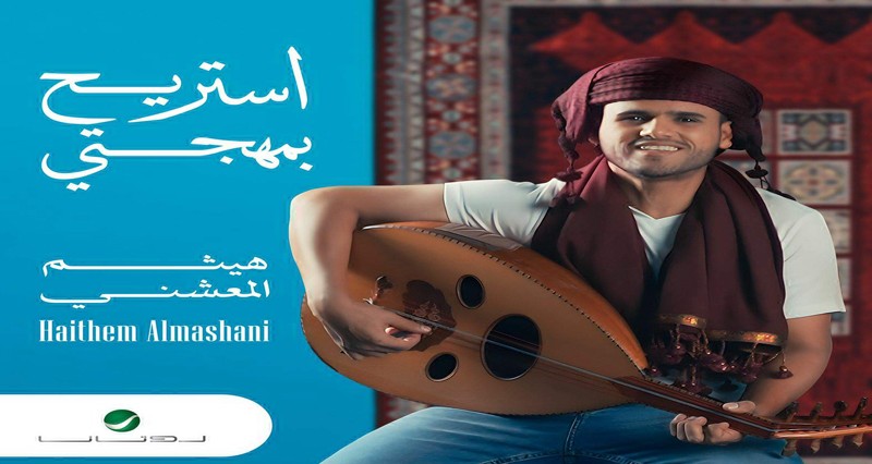 استريح بمهجتي.. جديد الفنان هيثم المعشني