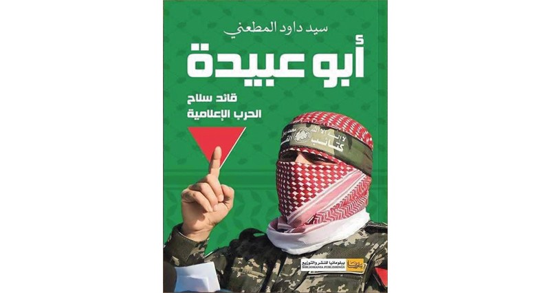 كتاب جديد يرصد تطور لغة الخطاب الإعلامي العسكري لأبي عبيدة على مدار 17 سنة