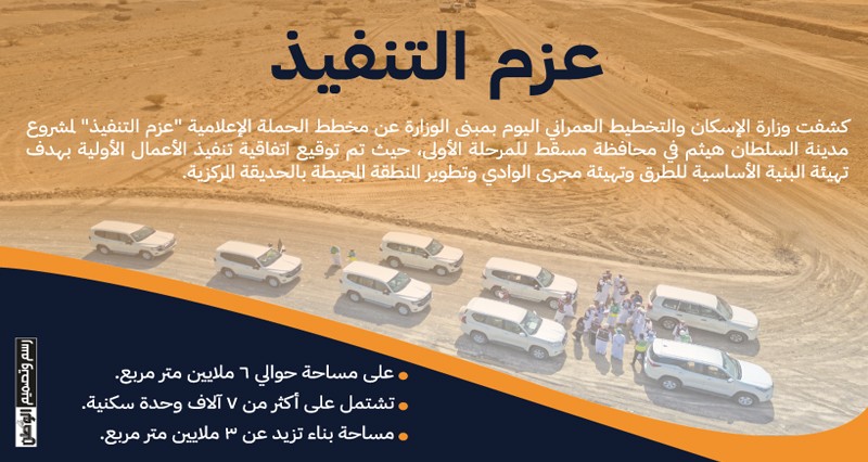 بدء الأعمال الإنشائية للمرحلة الأولى فـي مدينة السلطان هيثم