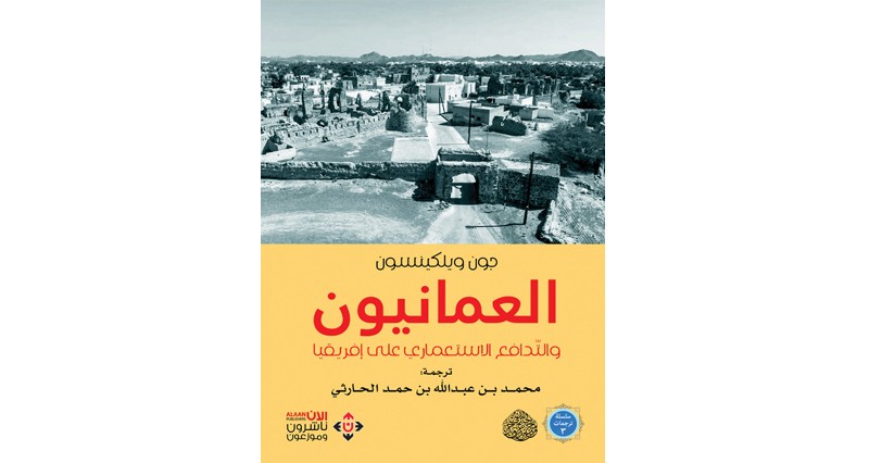 ترجمة كتاب &laquo;العمانيون والتدافع الاستعماري على إفريقيا&raquo;