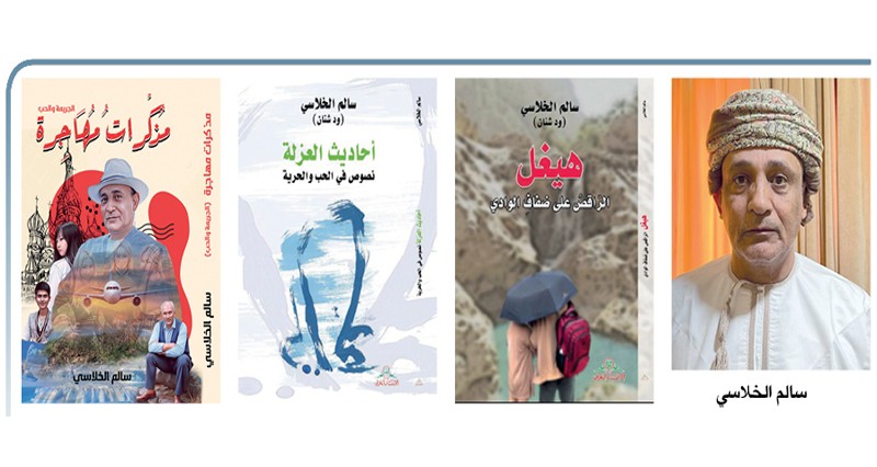 3 إصدارات حديثة للكاتب العماني سالم الخلاسي