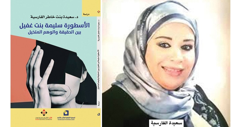 سعيدة خاطر تتتبّع سيرة &laquo;سليمة بنت غفيل&raquo;