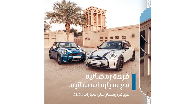 الجنيبي العالمية للسيارات تطلق عروضا استثنائية على طرازات MINI الجديدة