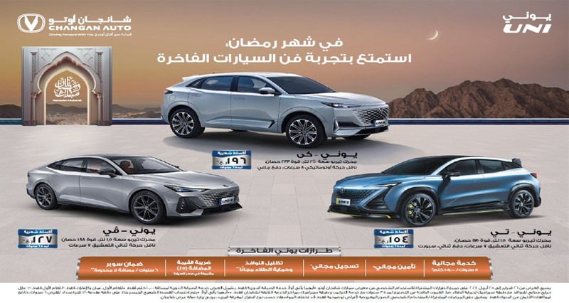 شانجان تطلق عرضها الترويجي 'في شهر رمضان استمتع بفن السيارات الفاخرة '