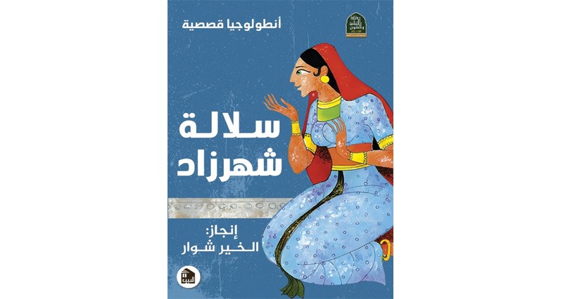 &laquo;سلالة شهرزاد&raquo;.. أنطولوجيا بأسماء 27 قاصا جزائريا