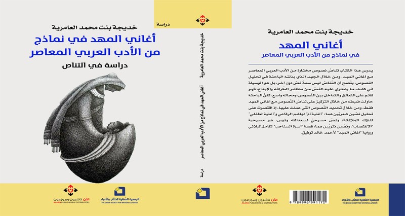 &laquo;أغاني المهد&raquo; كتاب يتناول نماذج من الأدب العربي المعاصر