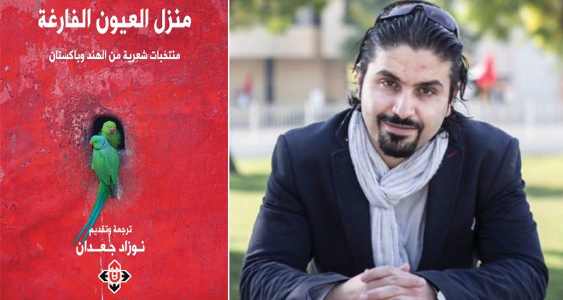 &laquo;منزل العيون الفارغة&raquo;.. قصائد مترجمة من الأدب الأردي والبنجابي