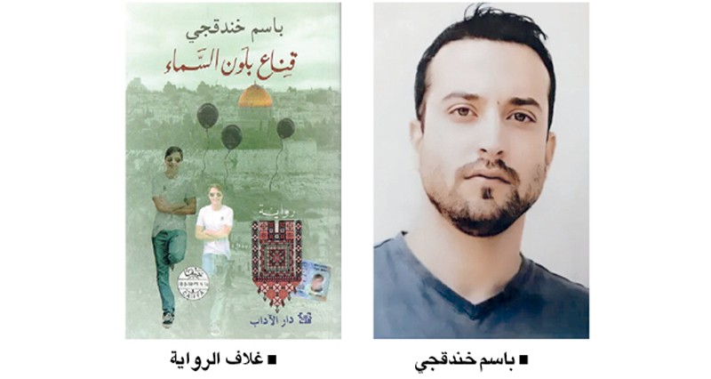 &laquo;قناع بلون السماء&raquo; تحصد الجائزة العالمية للرواية العربية