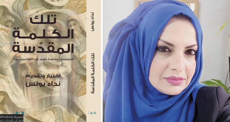 &laquo;تلك الكلمة المقدسة&raquo; انطولوجيا معاصرة لشعر المرأة الفلسطينية