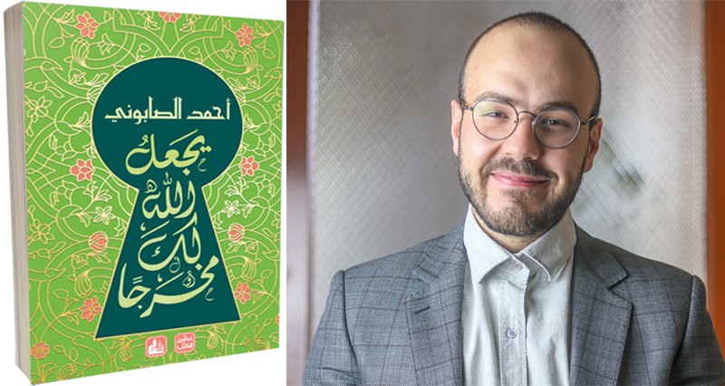 &laquo;يجعل الله لك مخرجا&raquo; إصدار جديد للكاتب أحمد الصابوني