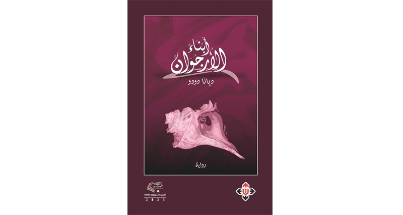 &laquo;أبناء الأرجوان&raquo; حكايات وقصص تشتبك مع الأسطورة