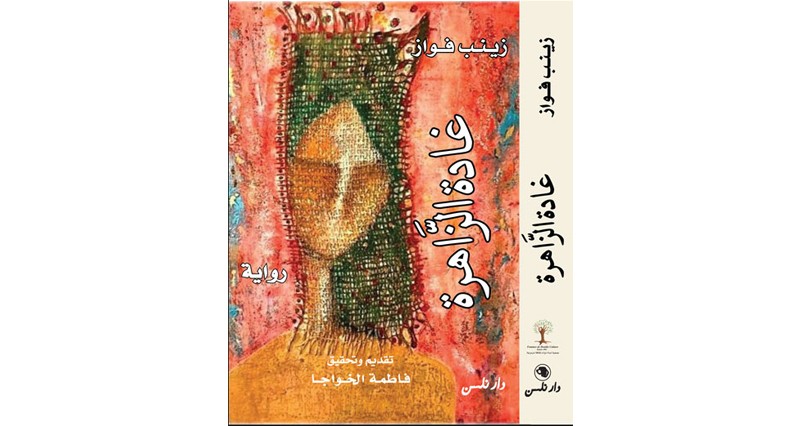 غادة الزاهرة أو حسن العواقب أول رواية عربية يعاد طبعها للأديبة زينب فواز