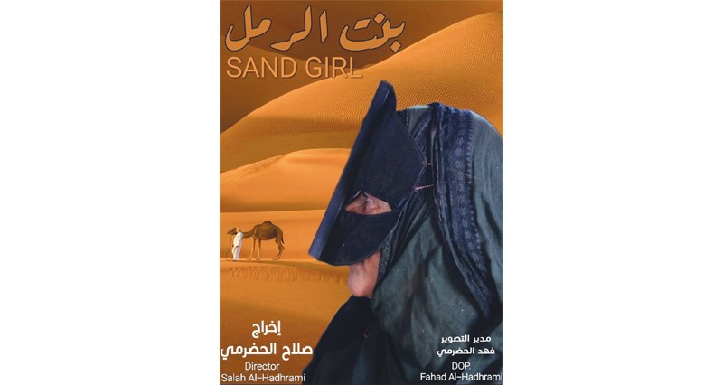 الوثائقي العماني &laquo;بنت الرمل&raquo; يحصل على &laquo;تنويه مشرف&raquo; فـي مهرجان بيوسكوب بتايوان