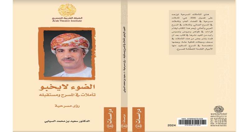 صدور ثلاثة كتب عن الهيئة العربية للمسرح