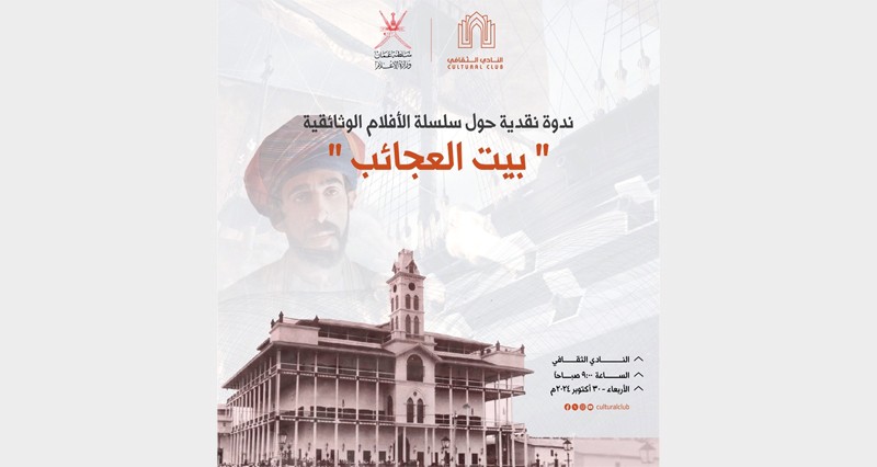 اليوم .. ندوة نقدية حول سلسلة &laquo;بيت العجائب&raquo;