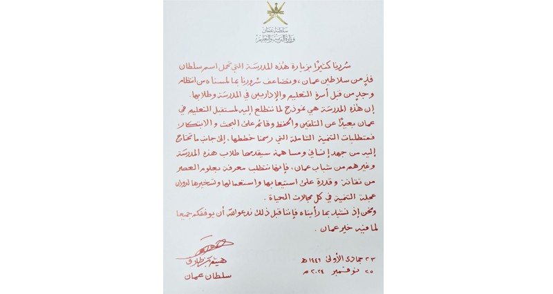 زيارة جلالة السلطان لمدرسة السلطان فيصل بن تركي رسالة عميقة الأثر للهيئات التعليمية والطلبة