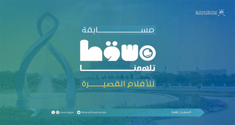 محافظة مسقط تتوج الفائزين فـي مسابقة &laquo;مسقط تلهمنا&raquo; للأفلام القصيرة غدا الثلاثاء