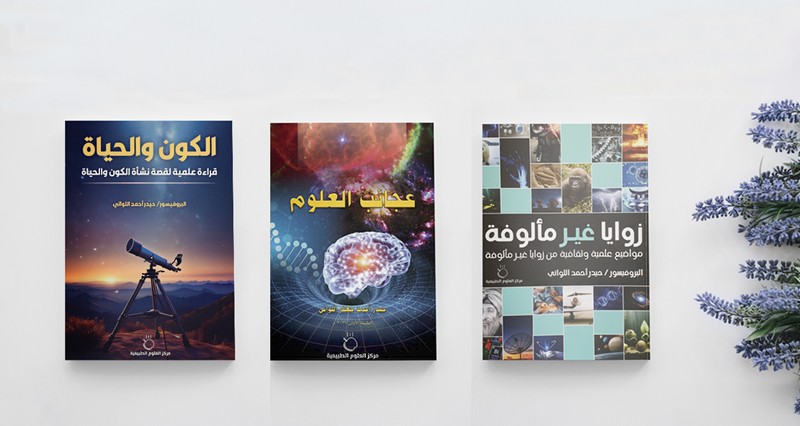 3 إصدارات علمية تسعى إلى تبسيط الأفكار والسياقات العلمية