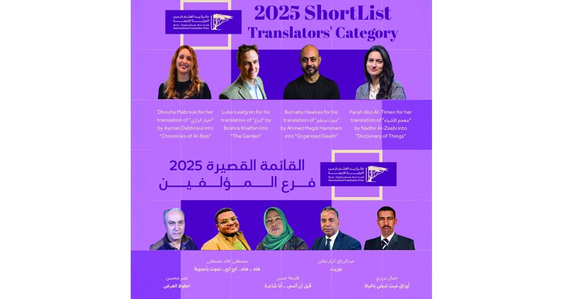 بيت الغشام ودار عرب تعلنان القائمة القصيرة لجائزة الترجمة الدولية لعام 2025م