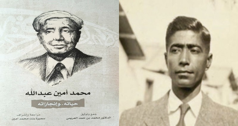 &laquo;محمد أمين عبدالله .. حياته، وإنجازاته&raquo; إصدار جديد للباحث محمد العريمي