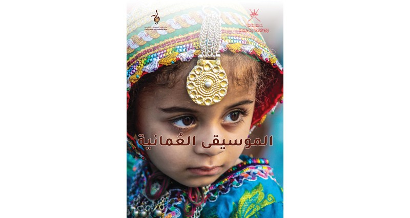 عدد جديد من &laquo;المجلة الإلكترونية العمانية للموسيقى&raquo;
