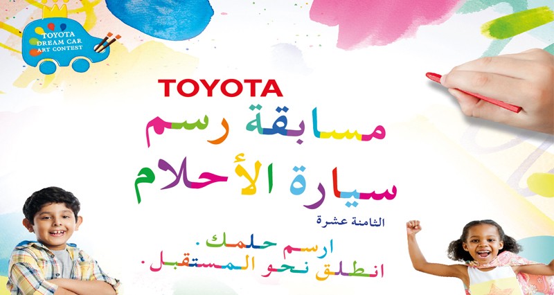سعود بهوان للسيارات تعلن عن مسابقة تويوتا الفنية لرسم سيارة الأحلام فـي نسختها الثامنة عشرة