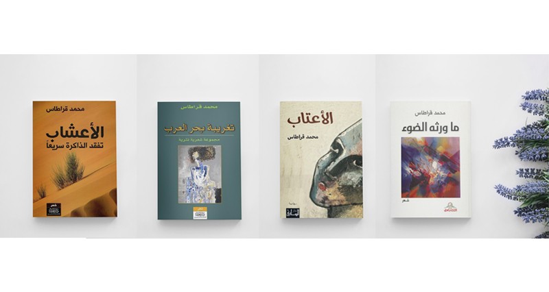 الكاتب محمد قراطاس : الشعر أكثر كرما وإيثارا من جميع أنواع الكتابات الأدبية