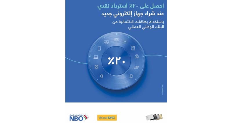 البنك الوطني العماني يقدم استردادا نقديا فـي متاجر شرف دي جي