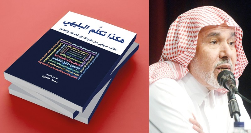 &laquo;هكذا تكلم البليهي&raquo; إصدار جديد للباحث المغربي محمد حكمون