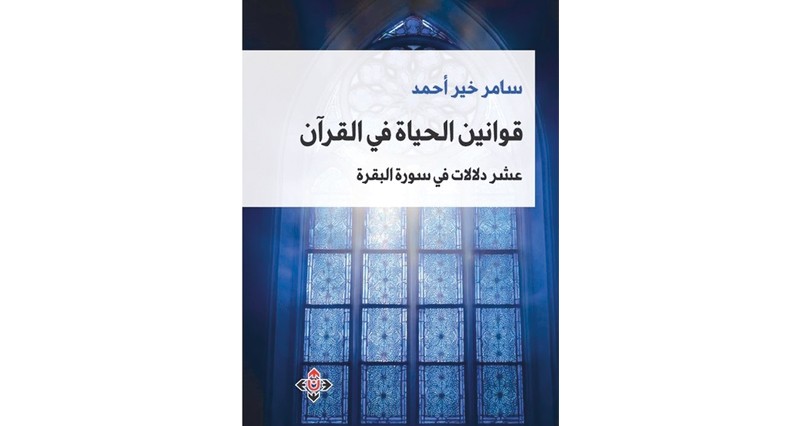 &laquo;قوانين الحياة فـي القرآن&raquo;.. تحليل موضوعي لسورة البقرة