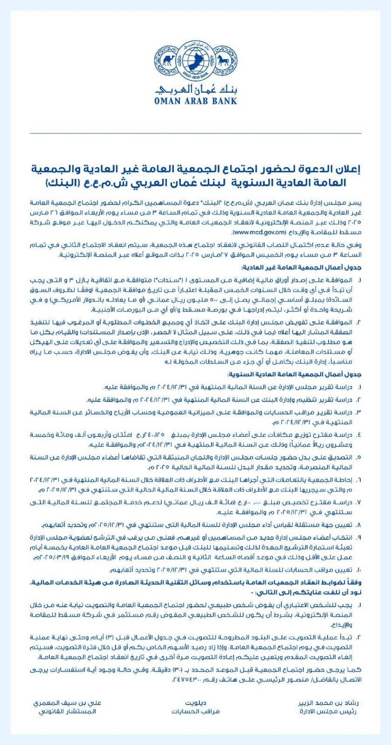 إعلان الدعوة لحضور اجتماع الجمعية العامة غير العادية والجمعية العامة العادية السنوية لبنك عمان العربي ش.م.ع.ع (البنك)
