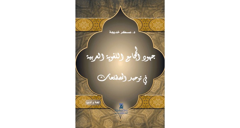 كتاب حول جهود المجامع اللغوية العربية فـي توحيد المصطلحات