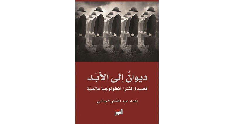ديوان إلى الأبد .. أنطولوجيا تحتفي بقصيدة النثر