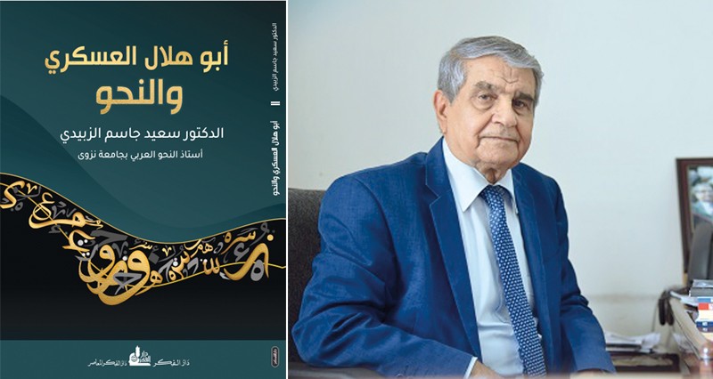 «أبو هلال العسكري والنحو» جديد الكاتب سعيد الزبيدي