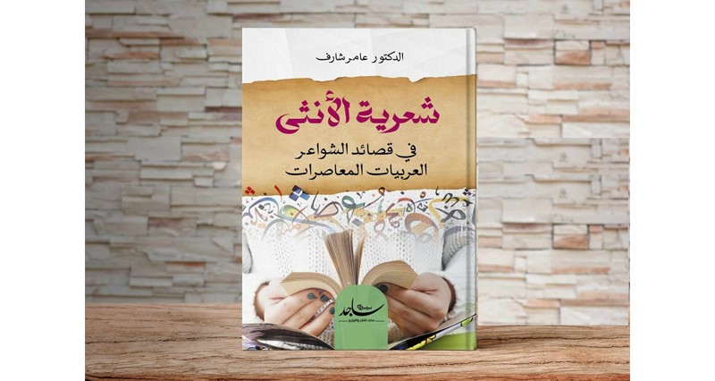 عامر شارف .. يحاول الاقتراب من تجارب 37 شاعرة عربية معاصرة