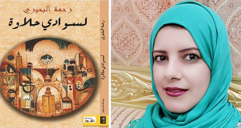 &laquo;لا تكتبي كلاما، الكل يتكلم&raquo; قراءة انطباعية فـي المجموعة القصصية لسوادي حلاوة للكاتبة رحمة البحيري