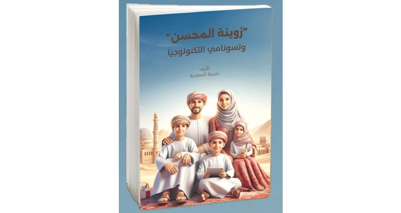 رواية عمانية ترصد صراع الأجيال فـي زمن التحولات الرقمية للكاتبة حليمة السعدية