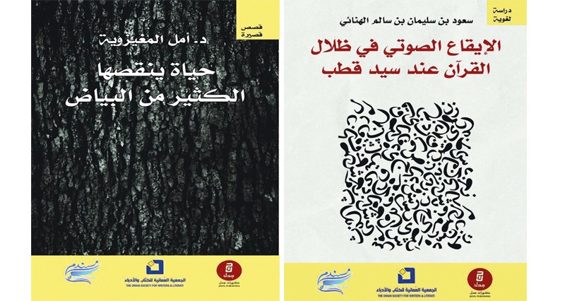 الجمعية العمانية للكتاب والأدباء تطلق 28 عملا إبداعيا جديدا للعام الحالي