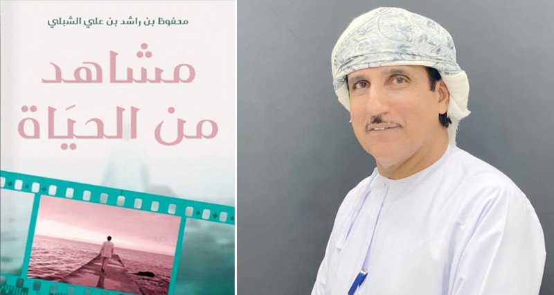 &laquo;مشاهد من الحياة&raquo; إصدار جديد لمحفوظ الشبلي