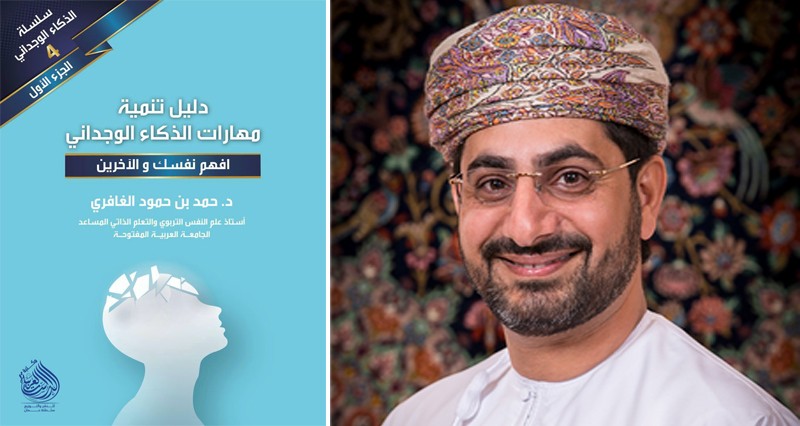 &laquo;دليل تنمية مهارات الذكاء الوجداني&raquo; كتاب علمي جديد لحمد الغافري