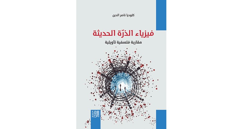 فيزياء الذرة الحديثة.. مقاربة فلسفية تأويلية