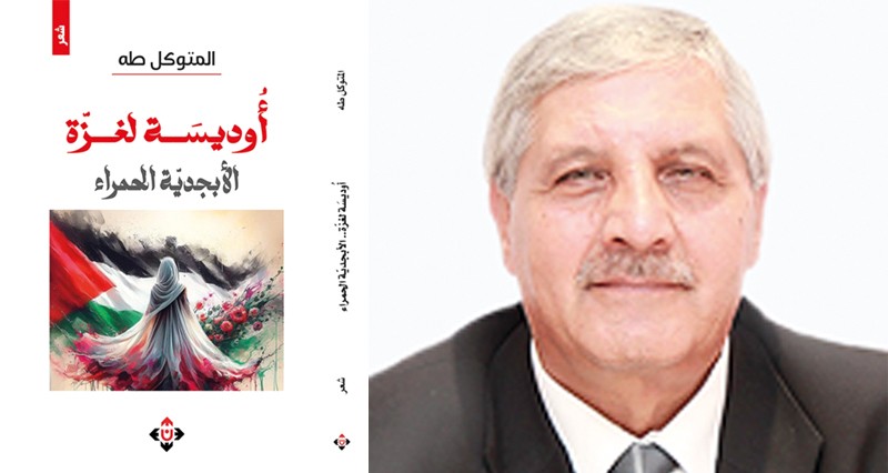 ديوان جديد للشاعر الفلسطيني المتوكل طه