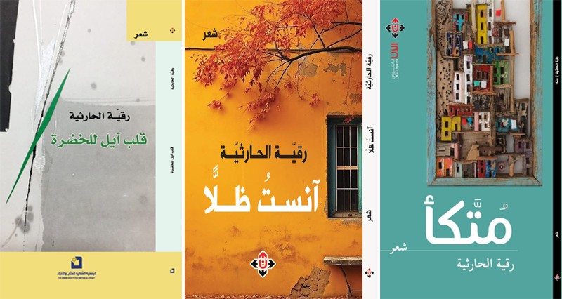 الشاعرة رقية الحارثية .. نشأت فـي بيئة محبة للشعر  والنص حين يرسله الشاعر للقارئ لا يعود ملكا له