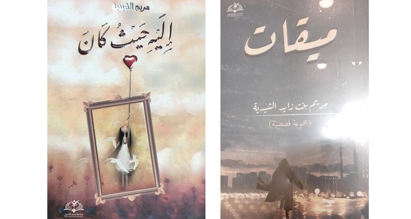 إصداران جديدان للكاتبة العمانية مريم الشيدية